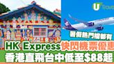 HK Express快閃台灣機票優惠！香港飛台中低至$88起 | U Travel 旅遊資訊網站