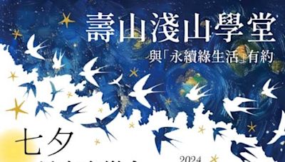 自管處《七夕星空音樂會》 推廣夏日淨零綠生活