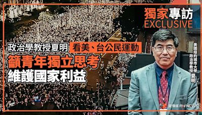 獨家專訪／政治學教授夏明看美、台公民運動 籲青年獨立思考、維護國家利益