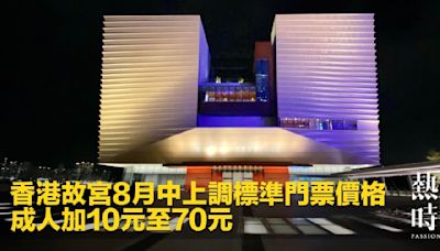 香港故宮8月中上調標準門票價格 成人加10元至70元