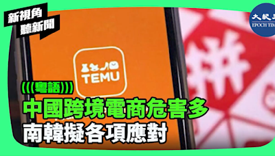 【新視角聽新聞】中國跨境電商危害多 南韓擬各項應對