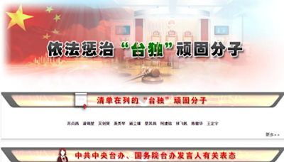 國台辦設「懲治台獨頑固分子」專欄 明列蕭美琴、柯建銘等10人