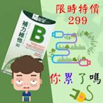 (直播特惠)補力維他B錠 高單位B群 持續錠 30粒/瓶 (原價550)