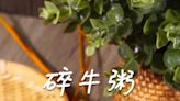 【補充鐵質】碎牛粥 Menced beef congee