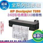 【含稅+送HP智能碎紙機】采采3C  HP DesignJet T250/DSJ T250 24吋 桌上型CAD繪圖機