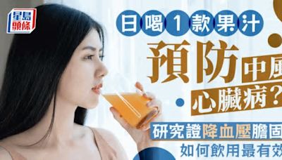 日喝1款果汁預防中風/心臟病？研究證降血壓膽固醇 如何飲用最有效？