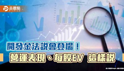 開發金每股隱含價值升至25.5元！凱基人壽要衝這些事 法說會重點一次看 | 蕃新聞