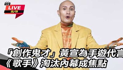 黃宣為手遊代言 《歌手》淘汰內幕成焦點│Live線上直播│三立新聞網 SETN.COM