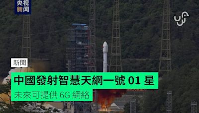 中國發射智慧天網一號 01 星 未來可提供 6G 網絡
