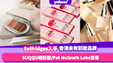 Selfridges入手5大香港無得賣彩妝！SUQQU眼影盤$375／Pat McGrath MatteTrance唇膏$285