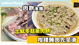 肉餅食譜│土魷冬菇蒸肉餅 咁樣醃肉先至滑