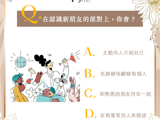 心理測驗！一個題目看出你的社交能力指數有多高～