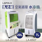 實體店面公司貨   LAPOLO 水冷扇 空氣清淨 左右轉動 水冷風 冷風扇 涼風扇 附冰晶罐