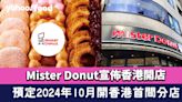 Mister Donut宣佈香港開店！預定2024年10月開香港首間冬甩專門店