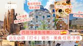 巴塞隆拿景點推薦西班牙最美城市10＋旅遊打卡點：高弟建築觀光/餐廳美食/住宿/手信