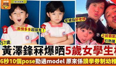 黃澤鋒冧爆晒5歲女學生相 表情多多6秒10個pose勁到model咁！