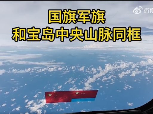 解放軍環台軍演 拍下中國國旗與中央山脈同框影片