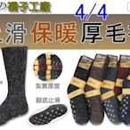 《老K的襪子工廠》 防寒系列~加厚款~4/4等長.止滑~保暖厚毛襪.....12雙580元