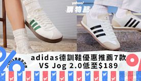 adidas官網減價五件額外半價！復古德訓鞋推薦7款，VS Jo...