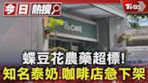 蝶豆花農藥超標! 知名泰奶.咖啡店急下架｜TVBS新聞 @TVBSNEWS01│TVBS新聞網