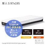 日本代購 TEMPUR 丹普 PRO 感溫床墊 厚21cm 單人 S 97x195 抗菌防臭 丹麥製 可拆洗