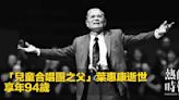 「兒童合唱團之父」葉惠康逝世 享年94歲