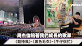 周杰倫演唱會｜《龍捲風》、《黑色毛衣》、《牛仔很忙》：陪著我們成長、失戀、迷茫的歌單