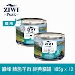 ZIWI巔峰 鮮肉貓主食罐 鯖魚羊肉 185g 12件組