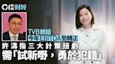 TVB放話今年EBITDA勢轉正 許濤指三大計策扭虧 不排除裁員可能