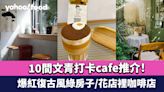 深圳咖啡一條街｜10間文青打卡cafe推介！爆紅復古風綠房子/花店裡咖啡店/嚐冰博克厚乳拿鐵