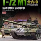 AH拼裝坦克 1/35 T-72M1主戰坦克全內構版 35A038
