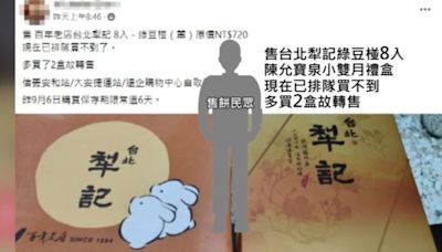 中秋禮盒PO網 稱「多買、排不到」疑轉售 名店：小心