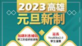 高市府宣布2023高雄惠民新制