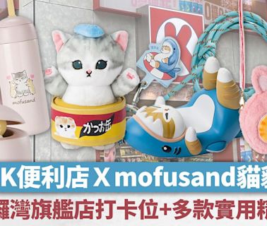 OK便利店新推mofusand貓貓精品＋銅鑼灣旗艦店打卡位！直傘/斜孭袋/保溫瓶/手機座連電話繩 | am730