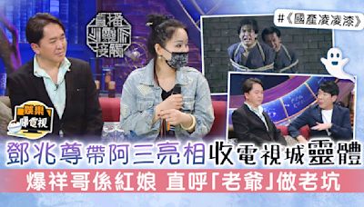 直播靈接觸丨鄧兆尊帶阿三亮相收電視城靈體 爆祥哥係紅娘 直呼「老爺」做老坑