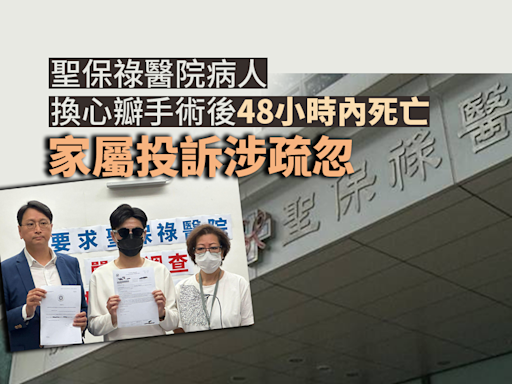 聖保祿病人換心瓣手術後48小時內死亡 家屬投訴疏忽院方不評論