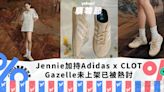 Gazelle人氣要超過Samba了嗎？Jennie加持Adidas x CLOT未上架已被熱討，杏色Gazelle準備成為搶購目標｜Yahoo購物節