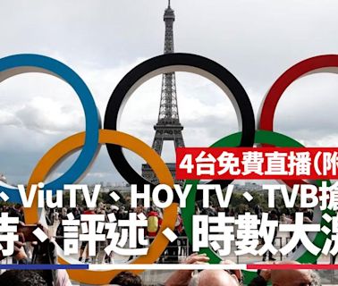 巴黎奧運直播連結｜香港電台、ViuTV、HOY TV、TVB撐香港隊爭收視