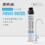 愛惠浦 EVERPURE PURVIVE-OW200L生飲級單道式廚下型淨水器(可加購升級套件)