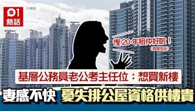 為公屋躺平？基層公務員老公考主任 妻為公屋反對：慳20年租仲好