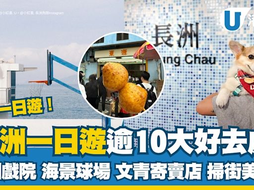 長洲好去處｜香港長洲一日遊美食打卡10個必訪景點 長洲離島4大遊玩區域各具魅力