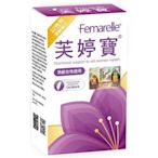 曹蘭代言 【 芙婷寶 】 芙婷寶膠囊  Femarelle  56粒 公司正品 有防偽標籤