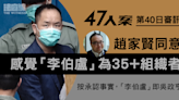 47人案｜趙家賢稱有感吳政亨為組織者 指戴耀廷宣布「休息」後未棄否決預算案