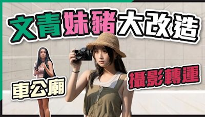 文青妹豬大改造！FUJIFILM X-S20 加四鏡輕裝出擊丨文青拍攝技巧、器材推薦、地點選擇 ｜ 車公廟文青打卡攻略 - DCFever.com