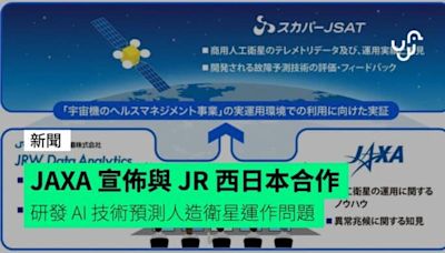 JAXA 宣佈與 JR 西日本合作 研發 AI 技術預測人造衛星運作問題