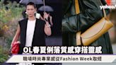 返工穿搭｜OL上班族春夏俐落質感穿搭靈感！職場時尚專業感從Fashion Week取經