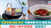 香港中菜推介2024｜13間酒店/貴價/親民/新派創意中菜餐廳推薦 粵菜/京川/老上海/時令菜/福建/點心小炒