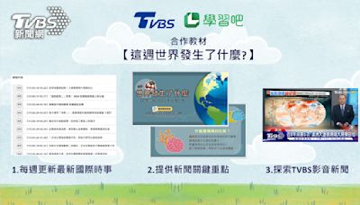 TVBS攜手學習吧推出數位課程 引領孩子接軌最新國際時事議題