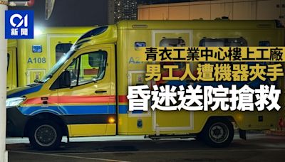 青衣工業中心樓上工廠 男工人遭機器夾手 昏迷送院搶救