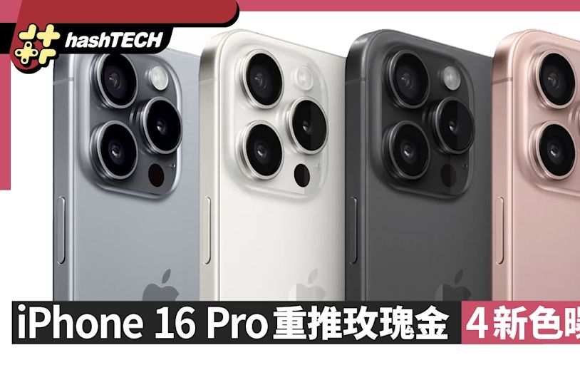 蘋果iPhone 16 Pro 重推玫瑰金、4新色曝光｜其他顏色也有調整｜科技玩物